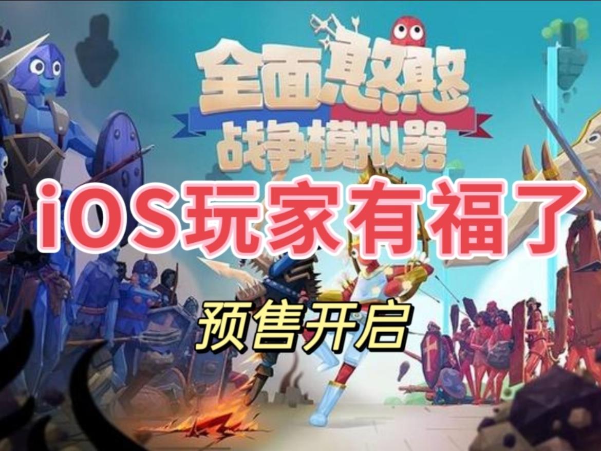 iOS玩家的福音！憨憨模拟器开启预售！