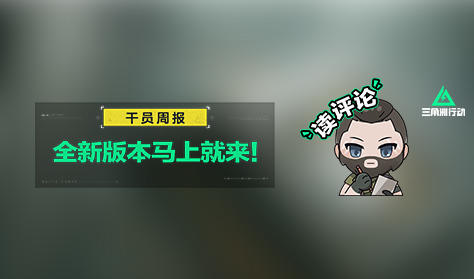 【干员周报】乌鲁鲁爆料新赛季“大红”，新版本即将到来！
