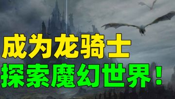 【龙之灵域】成为龙骑士！西方魔幻+MMORPG，游戏究竟如何？