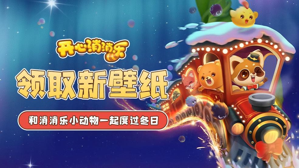 【壁纸分享】领取新壁纸！和消消乐小动物一起度过冬日！