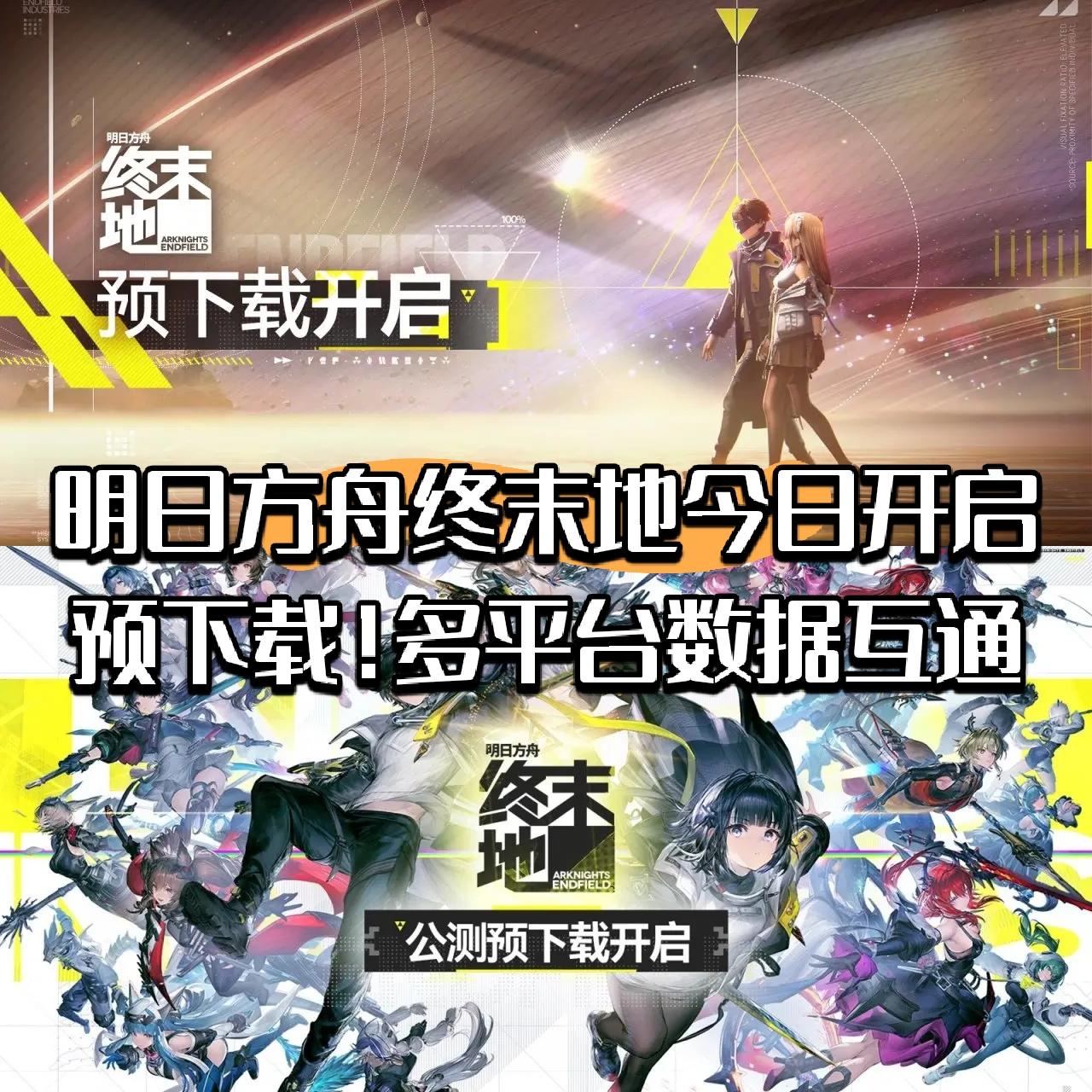 明日方舟终末地今日开启预下载！数据互通