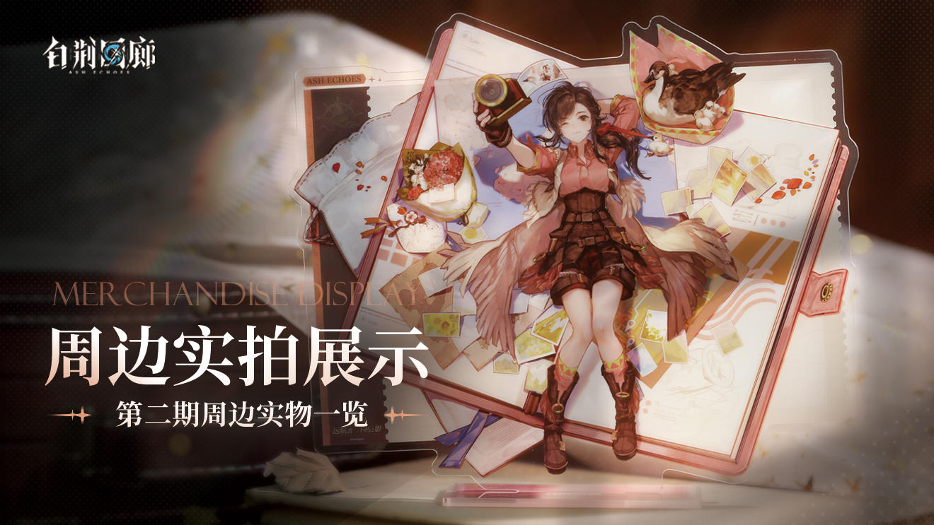 周边影集 |《白荆回廊》第二期周边实拍展示vol.1