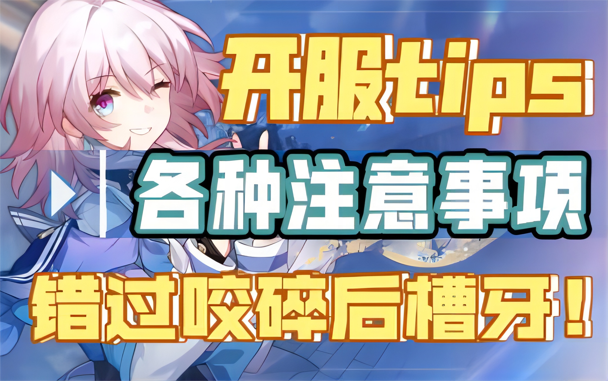 【崩坏：星穹铁道】各方面注意事项汇总，别等错过了咬碎后槽牙！收好这份开服小tips！