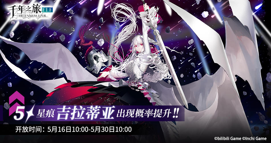《千年之旅》 ▍限时召唤轮替预告 ——【天空与大地的交响】