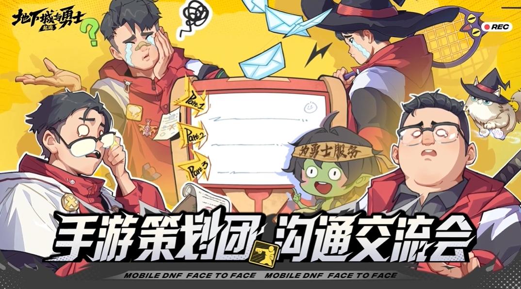 DNF手游策划团沟通交流会来袭！