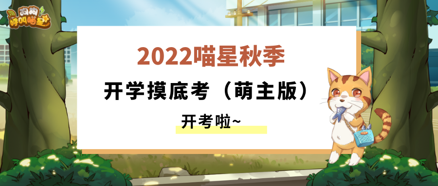 福利活动丨这份萌主版开学摸底考，大家都能答对吗？