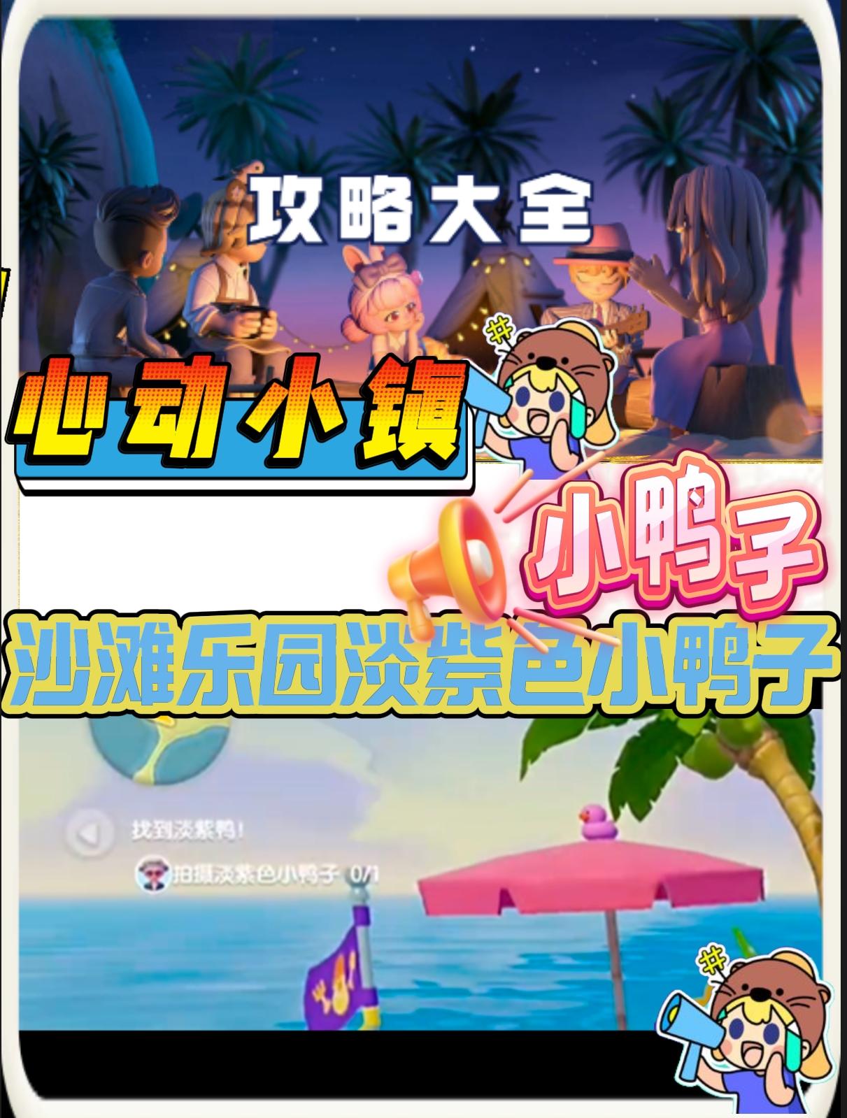 《小镇》沙滩乐园第5天淡紫色小鸭子位置截图