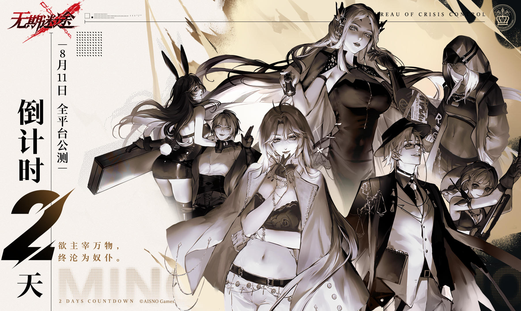 公测倒计时·两天丨欲主宰万物，终沦为奴仆。