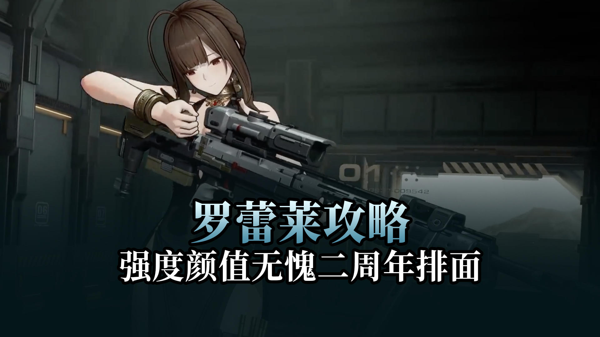 【少女前线2】强度与颜值双在线，无愧二周年排面！