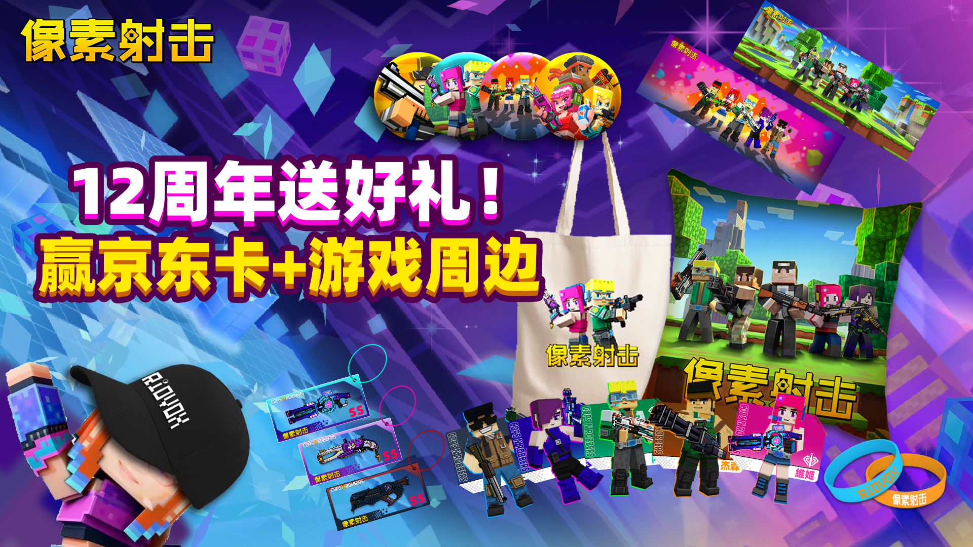 【已开奖】十二周年同欢庆，京东卡和周边大放送！