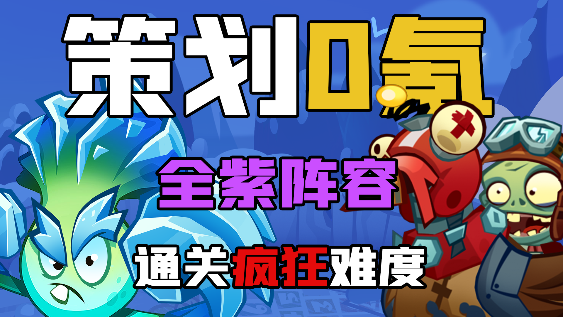 全紫阵容！策划0氪挑战“疯狂”模式！