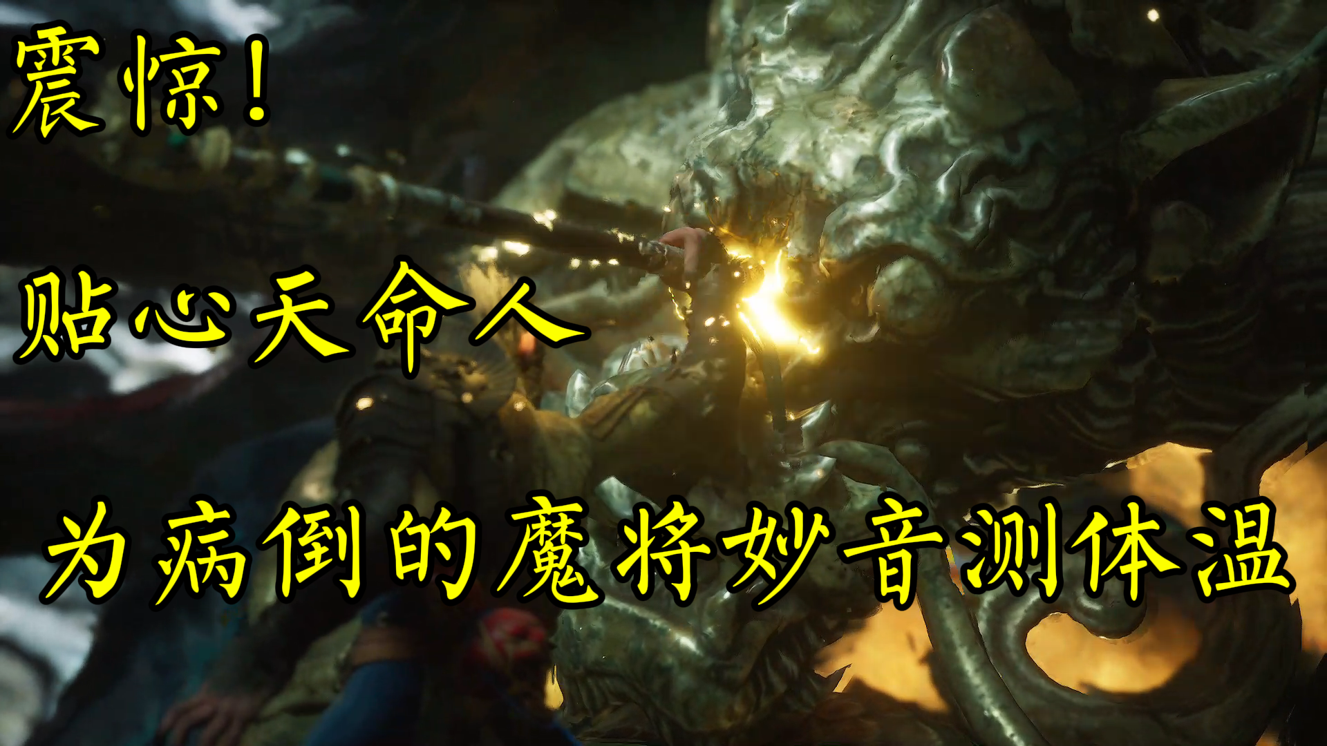 【黑神话悟空】魔将妙音！天命修脚师为您服务！