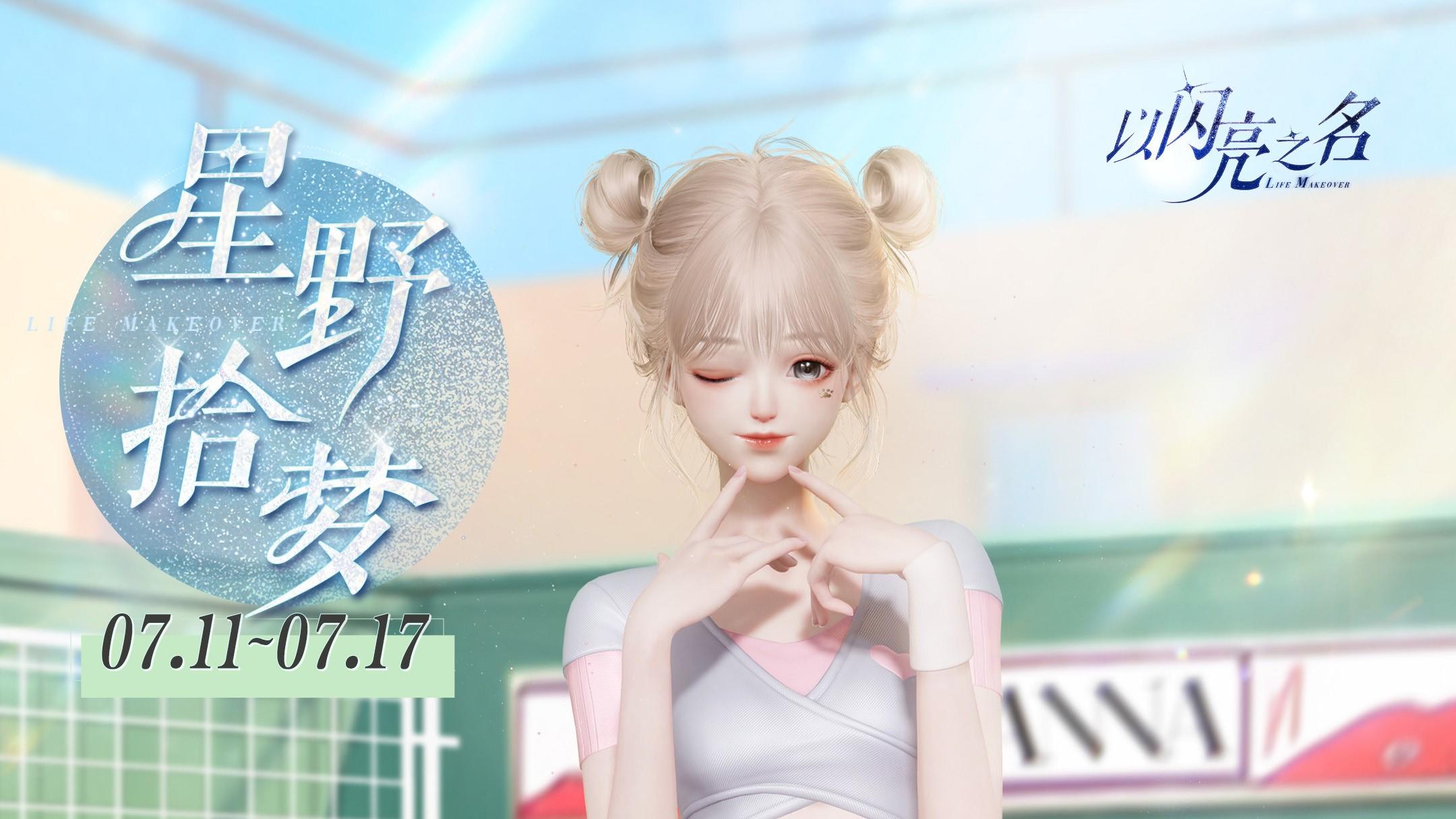 参与星野拾梦，获取限定四星套装「魅力有氧」！