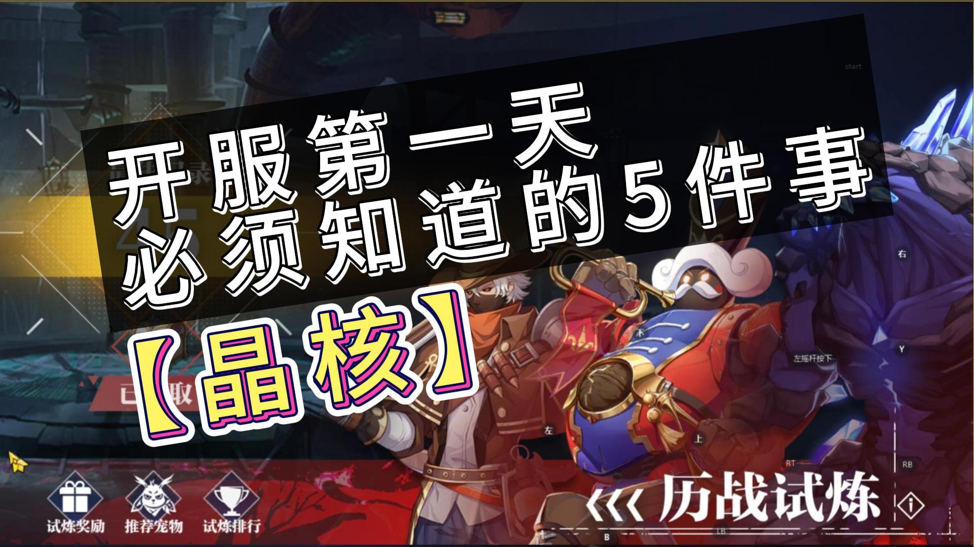 晶核开服第一天必须知道的5件事！！！