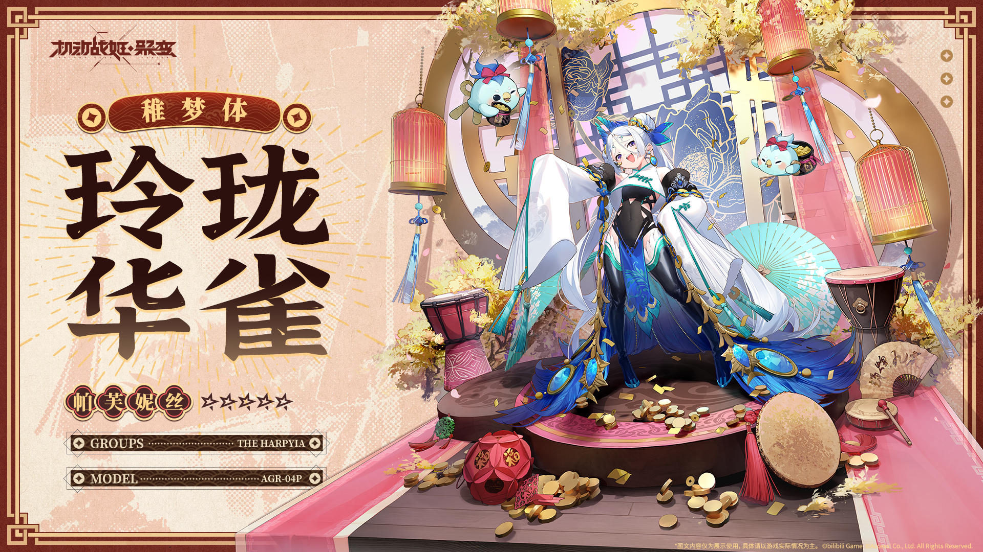 全新5★稚梦体战姬『玲珑华雀-帕芙妮丝』