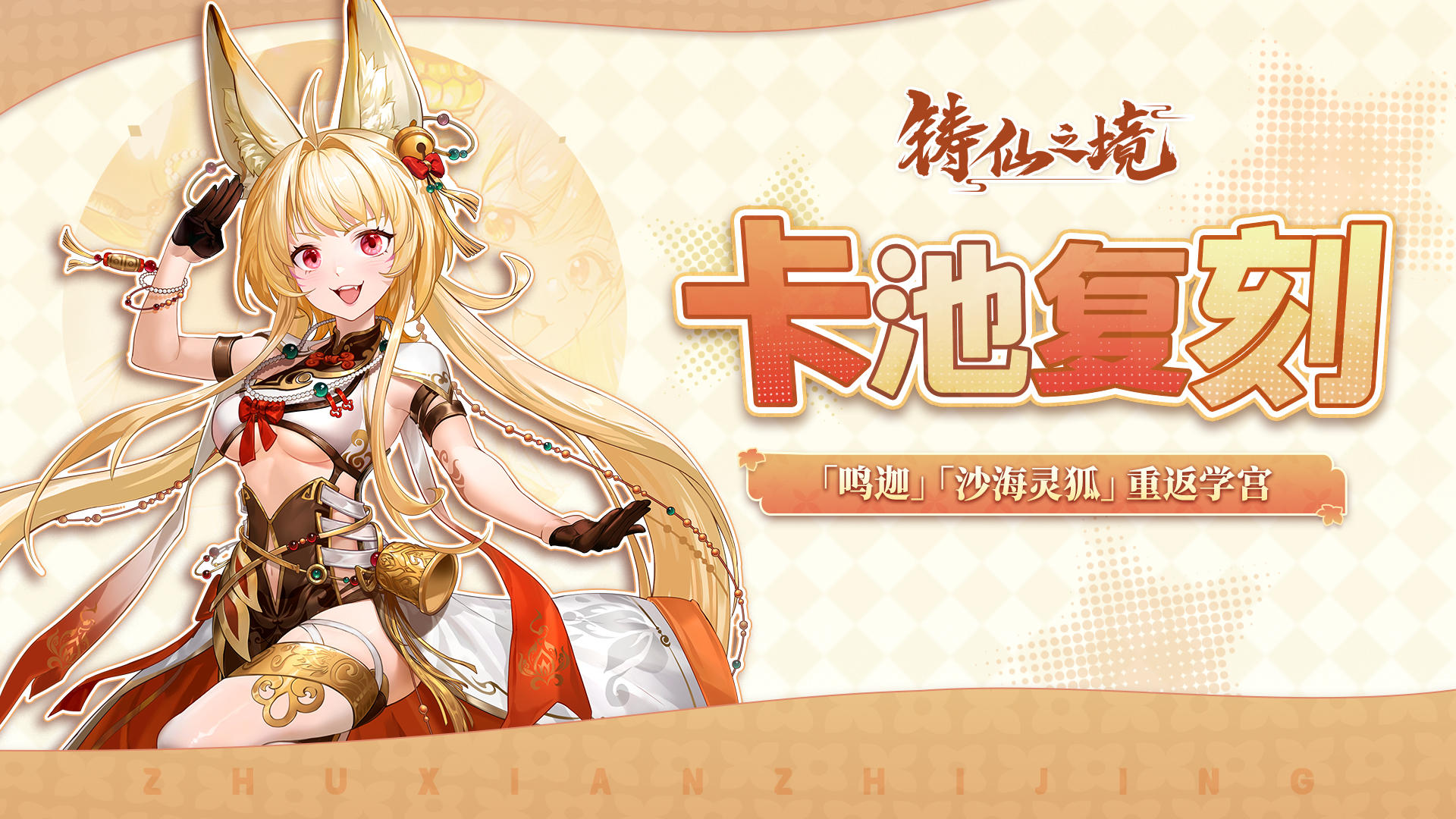 卡池复刻 | 弟子「鸣迦」、执念「沙海狐灵」重返学宫