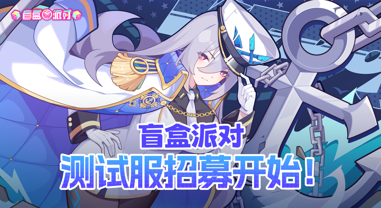 《盲盒派对》测试服招募开始啦！