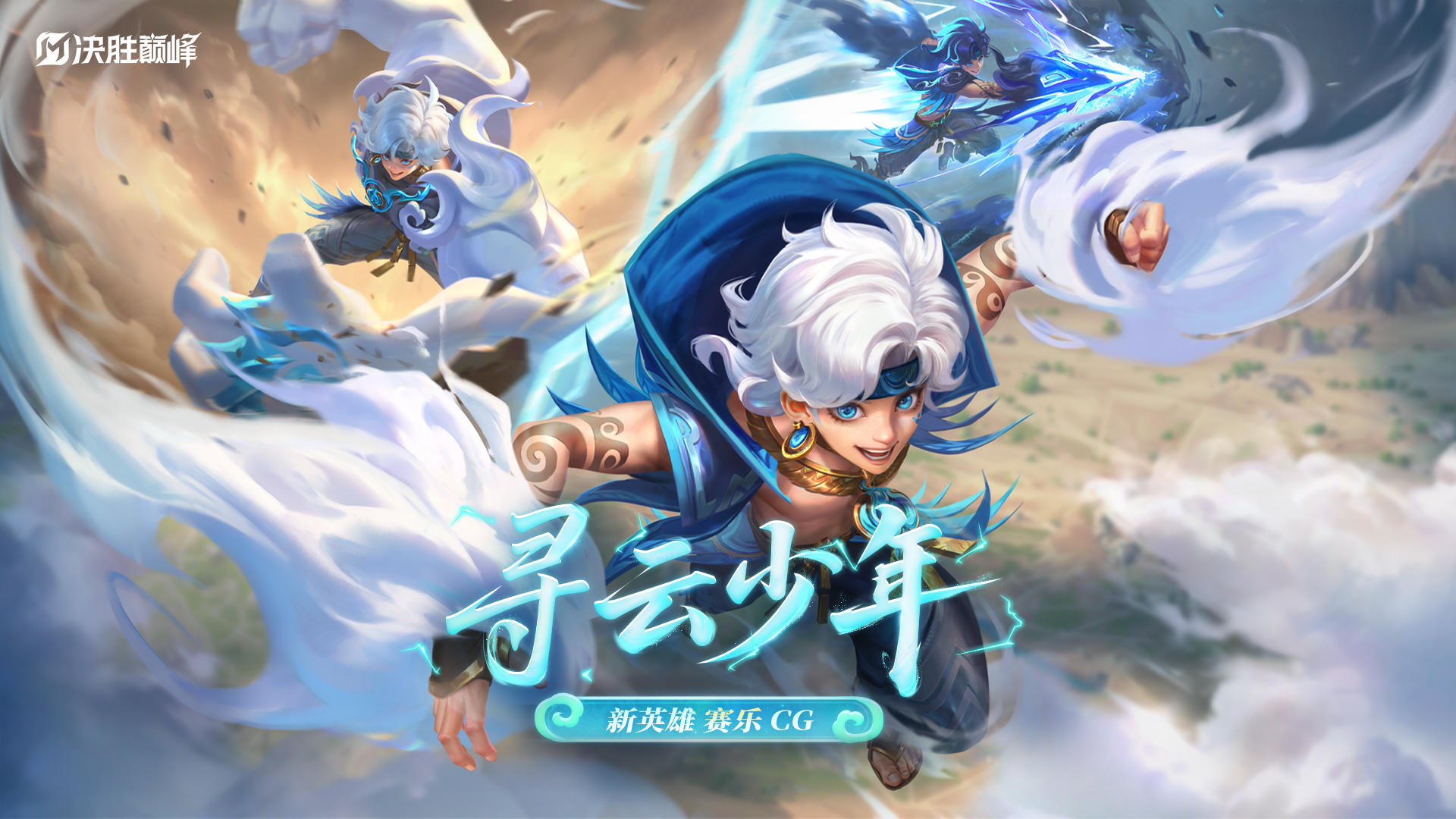 英雄CG | 寻云少年