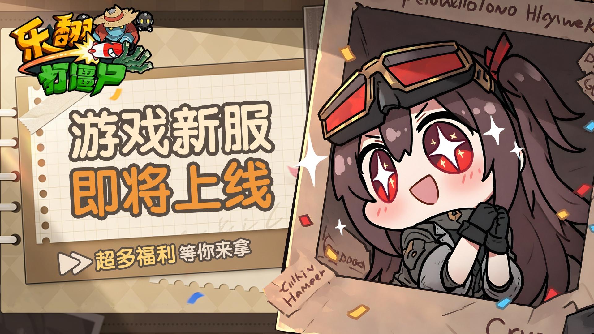 《乐翻打僵尸》2026年1月15日新服公告！