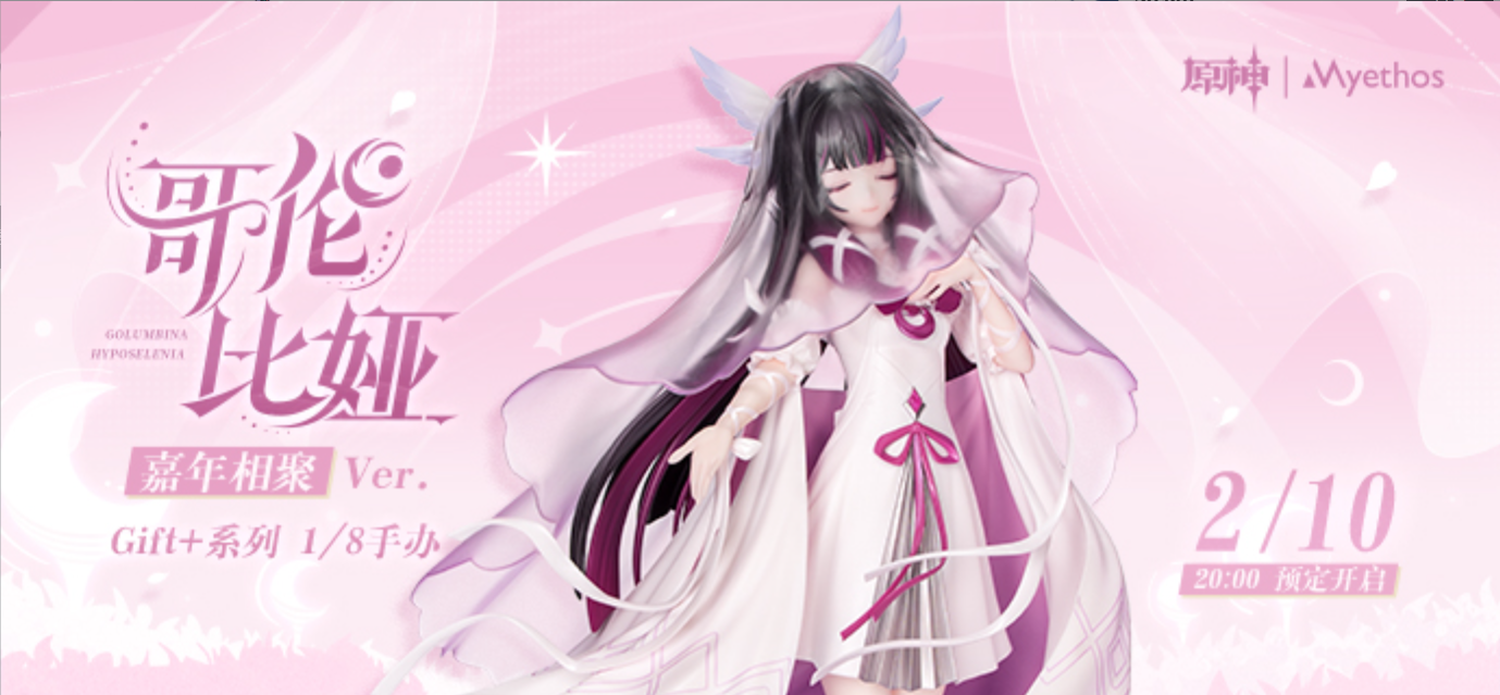 原神 ×Myethos 哥伦比娅 1/8 手办2月10日预定开启