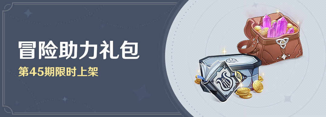 「冒险助力礼包」第45期限时上架