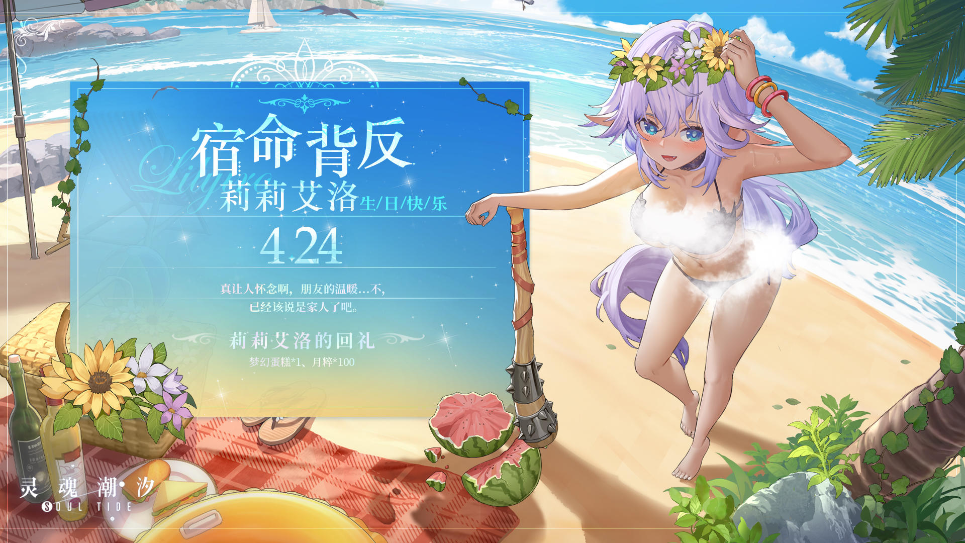 「宿命背反-莉莉艾洛」4.24生日快乐