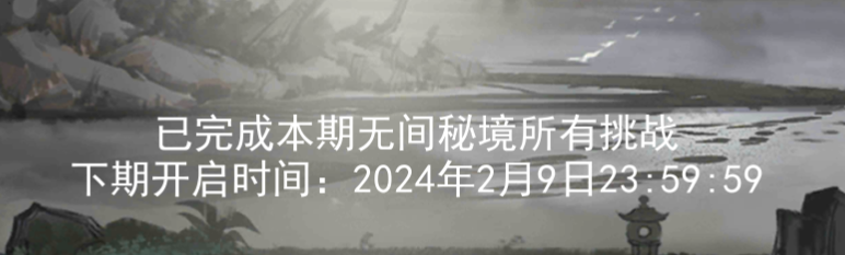 关于2024.1.26新无间秘境