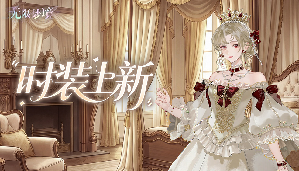 时装上新丨4星时装「英伦玫瑰」