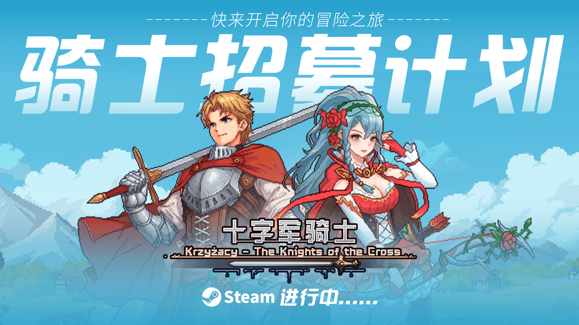 【PC测试】Steam平台“骑士招募计划”报名中，内测即将开启！