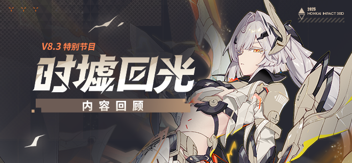 【资讯】V8.3「时墟回光」特别节目丨内容回顾