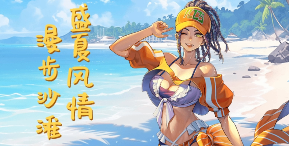 【限定时装】夏日派对·龙武士 | 燃情沙滩，时尚之选！