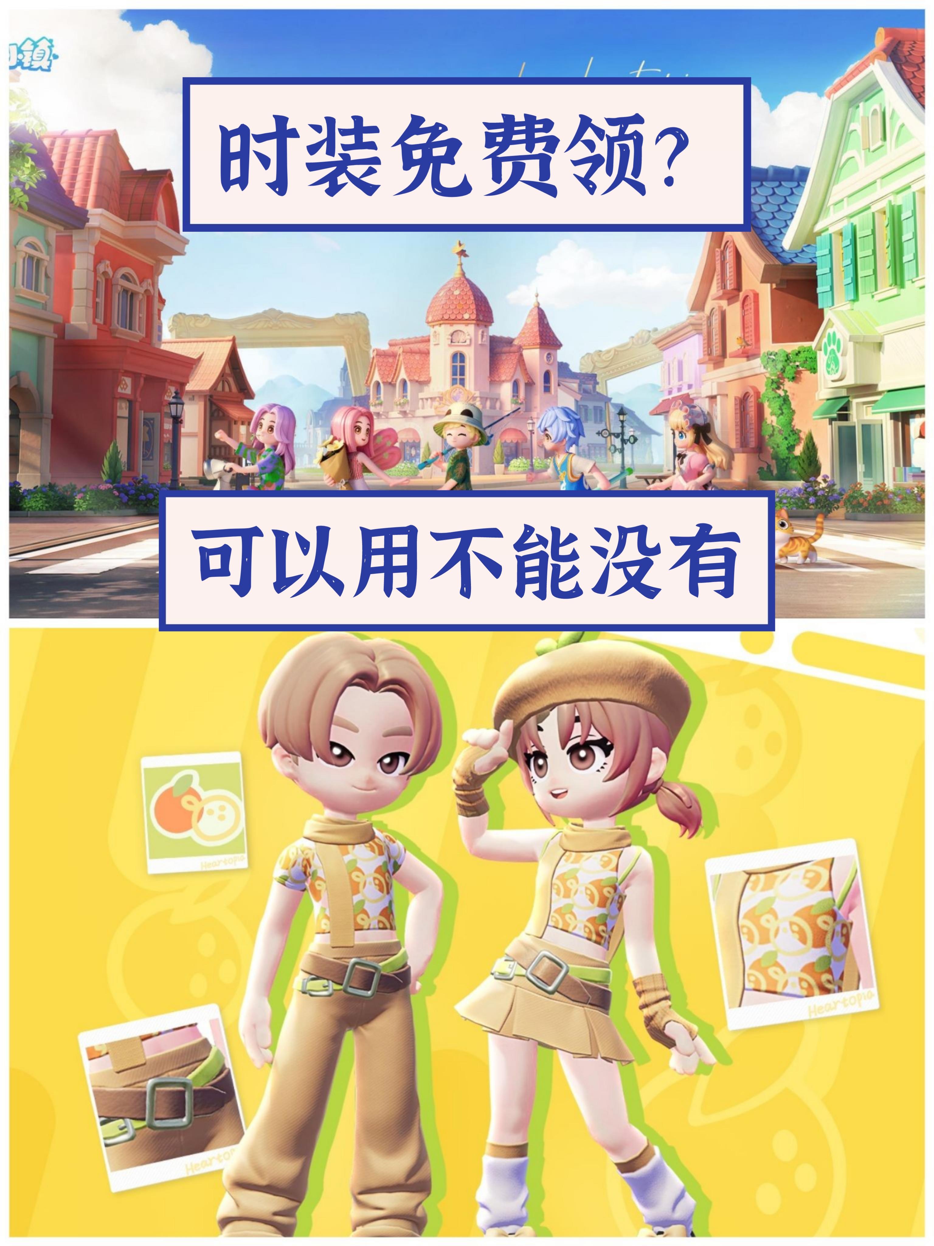 ✨心动小镇开始免费送时装辣✨别错过哦‼️