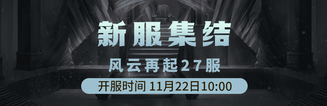 11月22日《铁血武林2》风云再起27服集结启动中