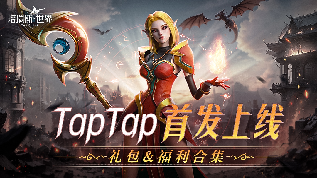 【首发福利合集】塔瑞斯世界xTapTap首发礼包&福利活动合集指引！