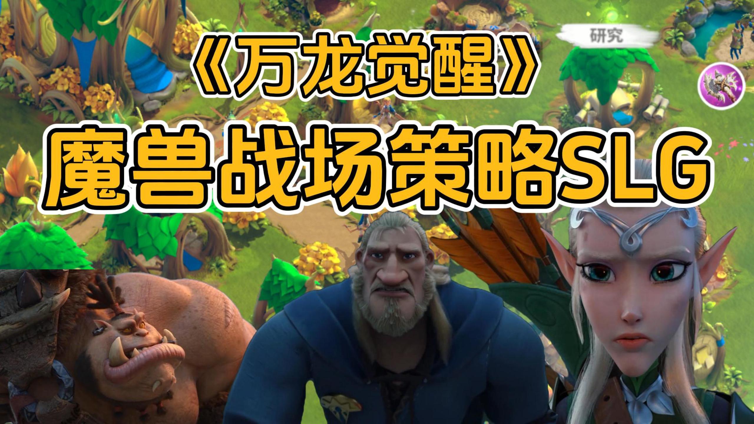 莉莉丝新作《万龙觉醒》，魔兽战场策略SLG，三大阵营任选