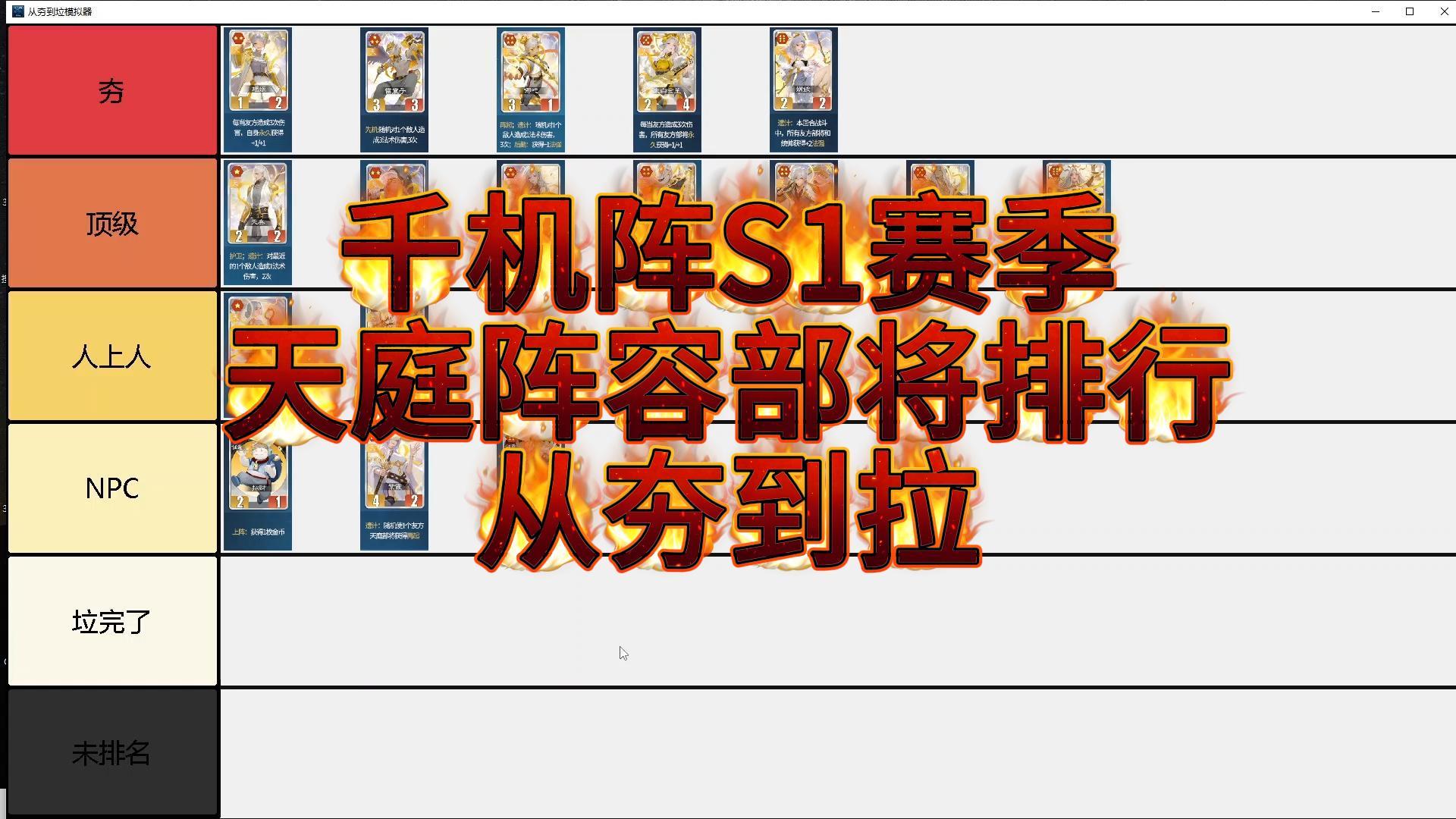千机阵S1赛季【天庭】部将强度排行 从夯到拉