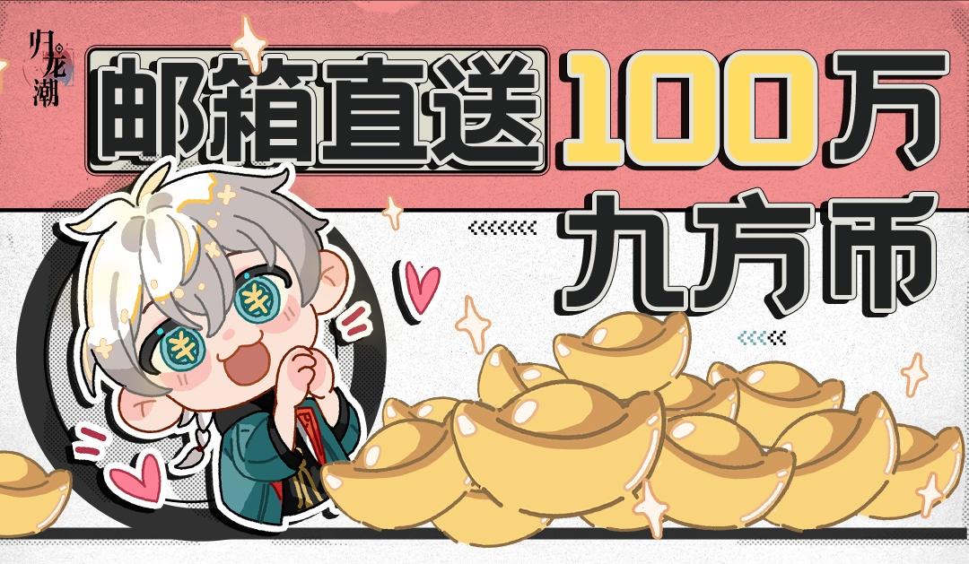 【内含抽奖】送100万九方币，绝彩潮品调整