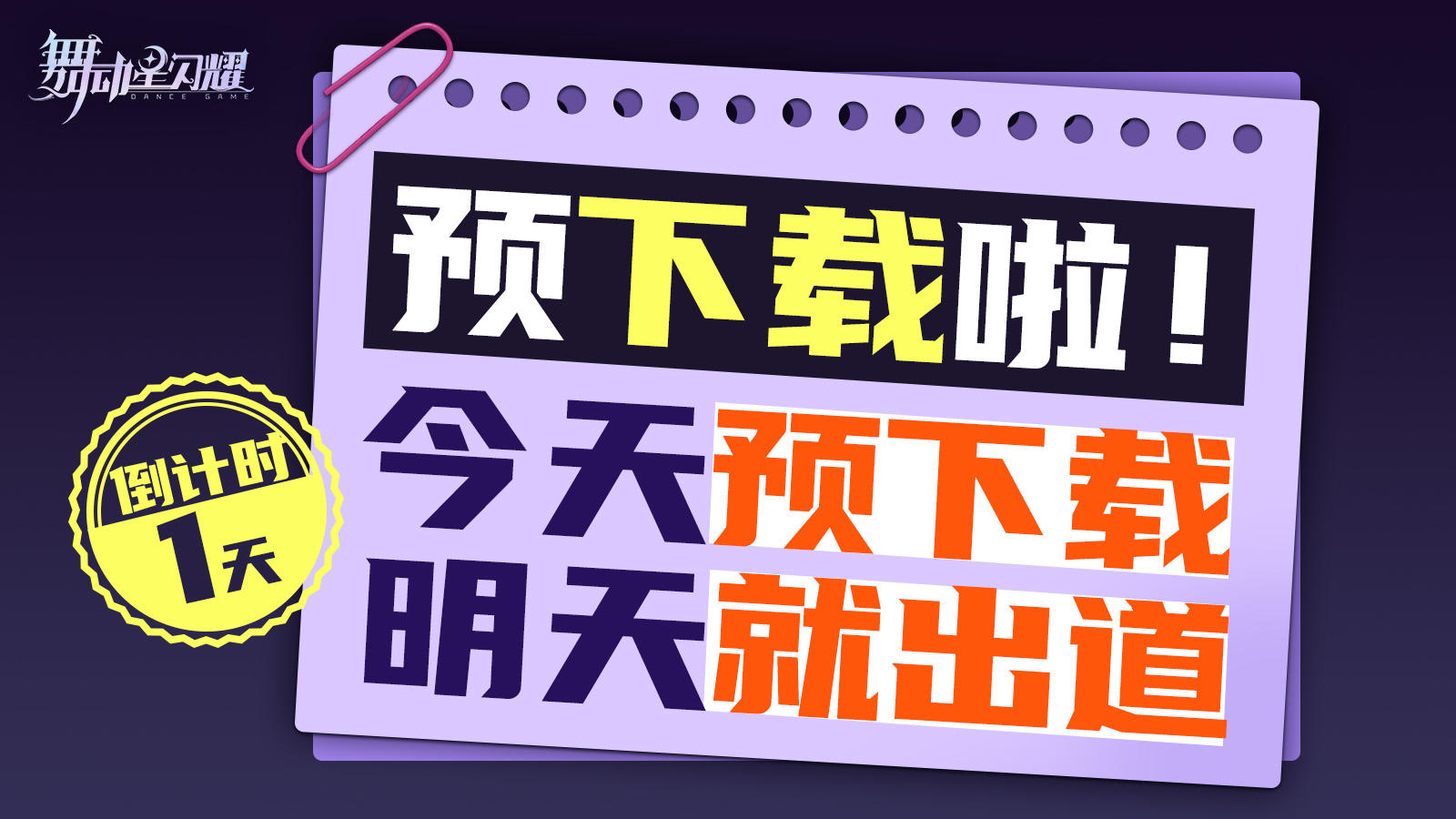 【倒计时1天】预下载现已开放！准备好踏上你的闪耀星途了吗？