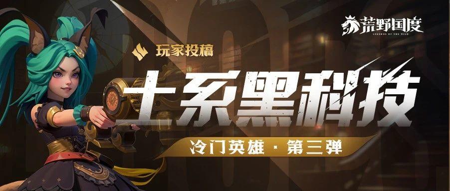 土系黑科技丨冷门英雄第三弹
