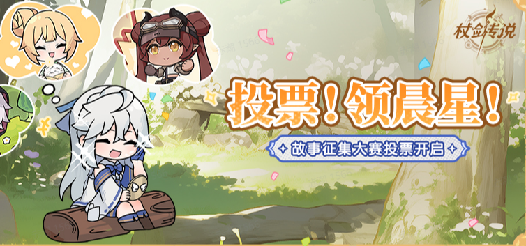 福利活动丨杖剑小策划我来当！Pick心仪二创，还能领晨星！