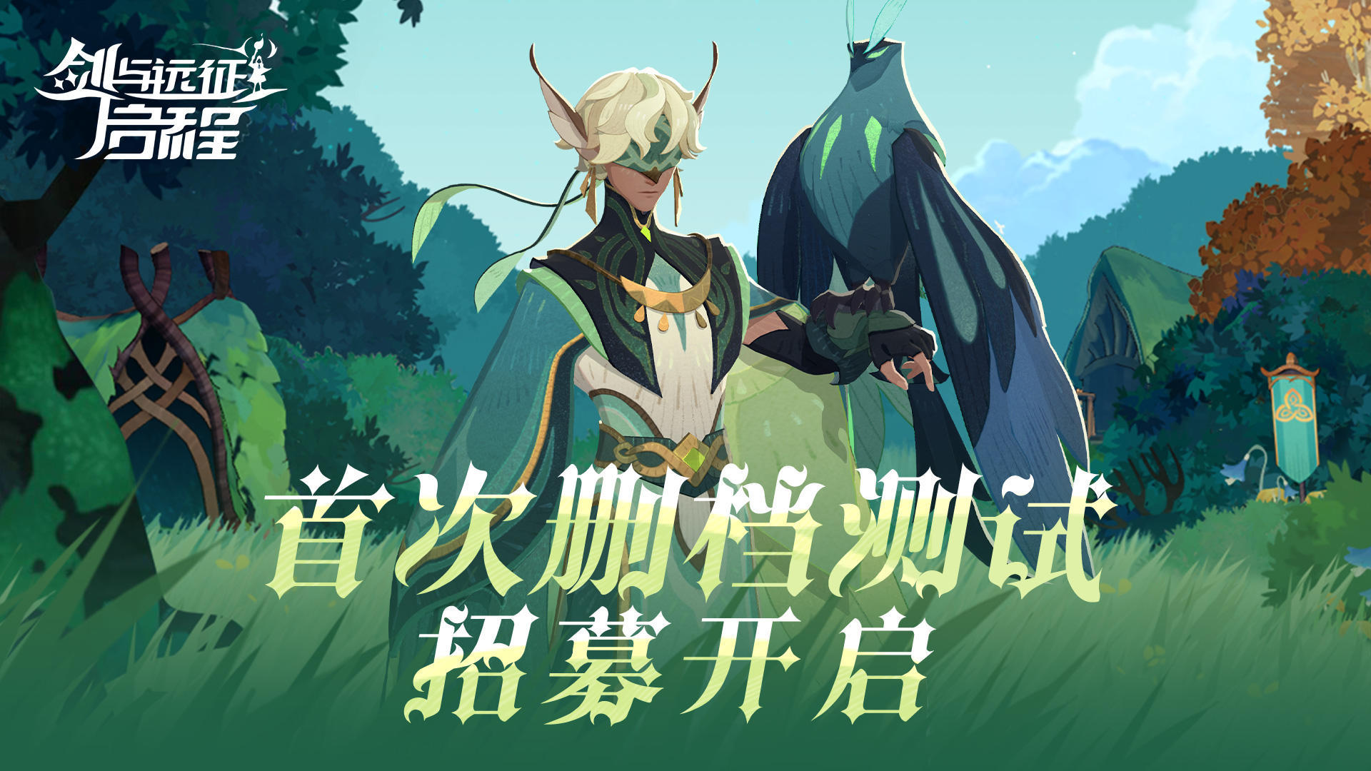 剑与远征:启程 🎁测试开启！福利抢先知