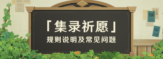 「集录祈愿」规则说明及常见问题（FAQ）