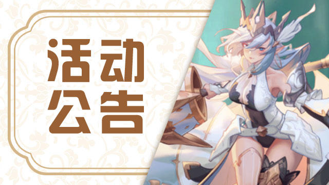 【魔女与战姬】迎春接福！春节发帖活动~（已开奖）