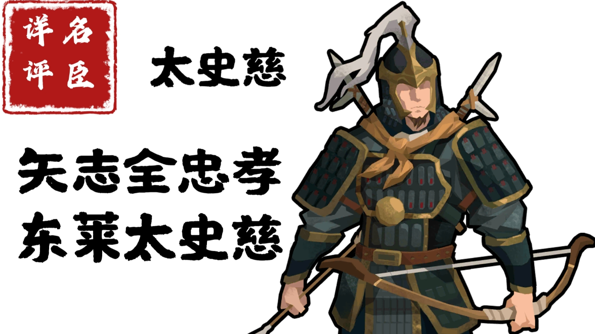 【名臣详评】太史慈（上）