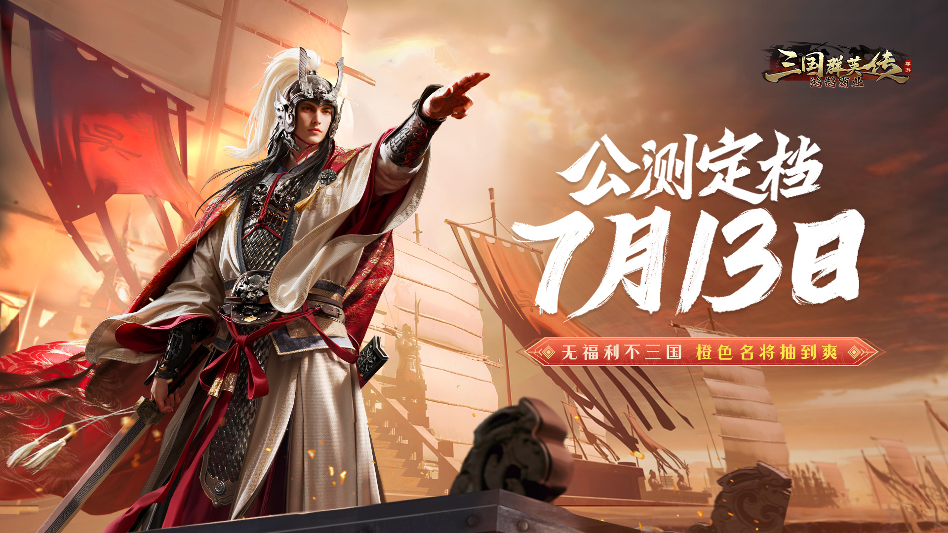 《三国群英传：鸿鹄霸业》公测定档7月13日！正版IP授权！