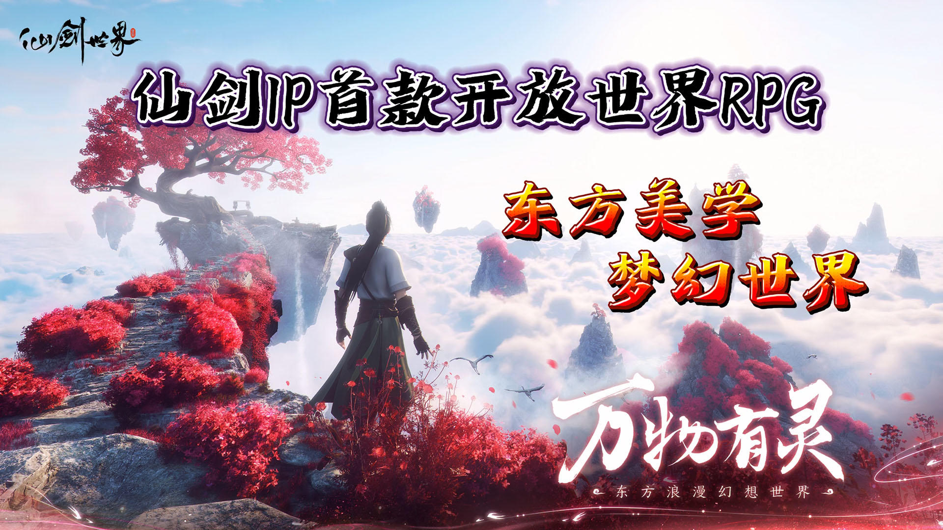 东方美学世界，仙剑IP首款开放世界RPG《仙剑世界》与你仗剑天涯