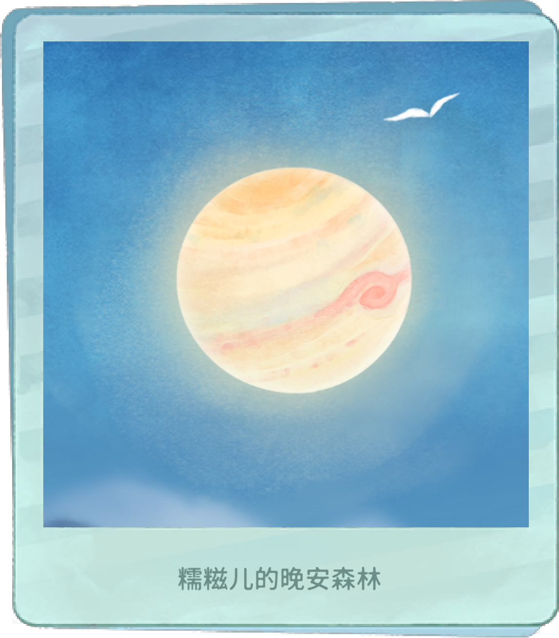 今天是木星 ，晚安💤