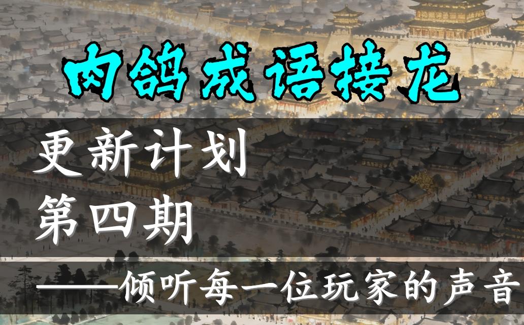 《肉鸽成语接龙》更新计划第四期——倾听每一位玩家的声音