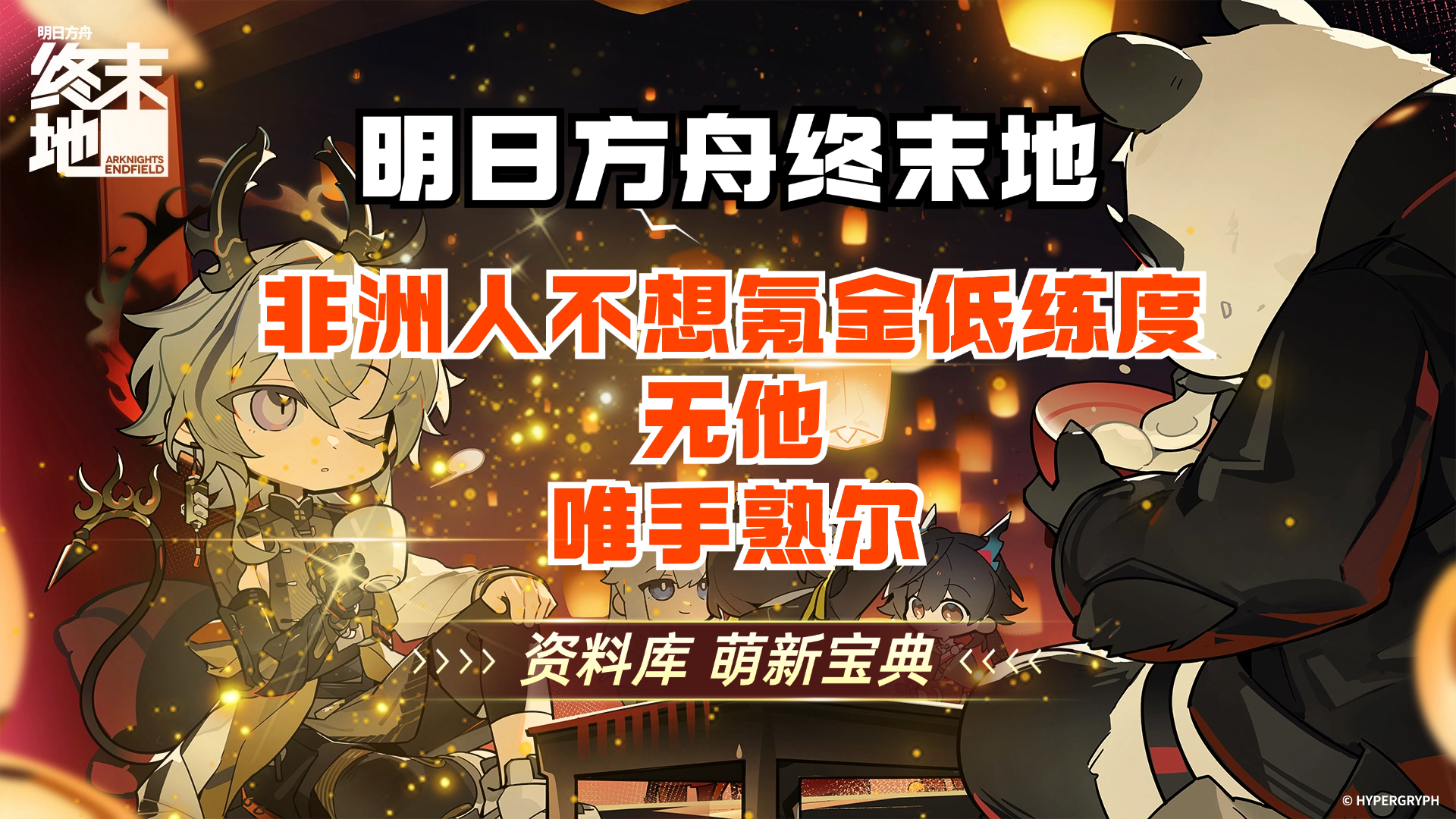 非洲人不想氪金低练度 无他 唯手熟尔