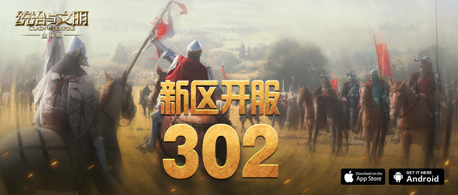 《统治与文明》最新王国302即将开启